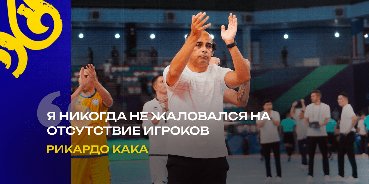 «Я никогда не жаловался на отсутствие игроков». Кака – о подготовке к матчу с Португалией и дисквалификации Лео