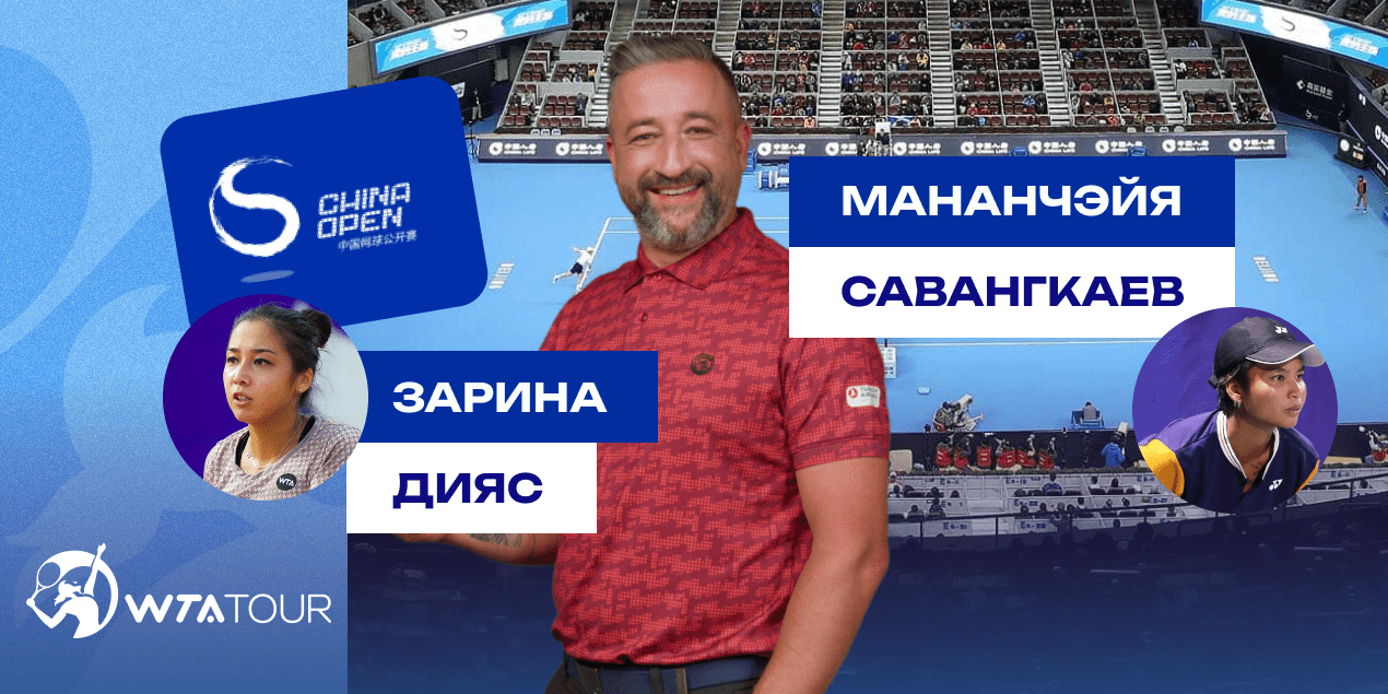 Зарина Дияс — Мананчэйя Савангкаев: прогноз Сергея Мазура с коэффициентом 4.68