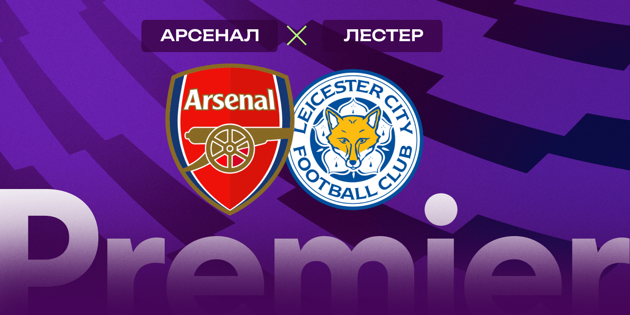 Прогноз на матч «Арсенал» – «Лестер»: хозяева победят, но забьют немного