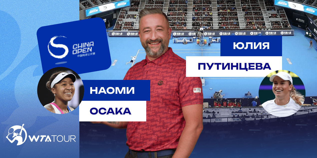 Наоми Осака — Юлия Путинцева: прогноз Сергея Мазура на матч China Open