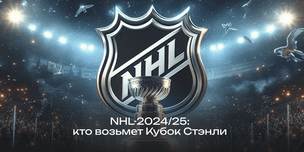 НХЛ-2024/25: кто возьмет Кубок Стэнли и чего ждут букмекеры от нового сезона
