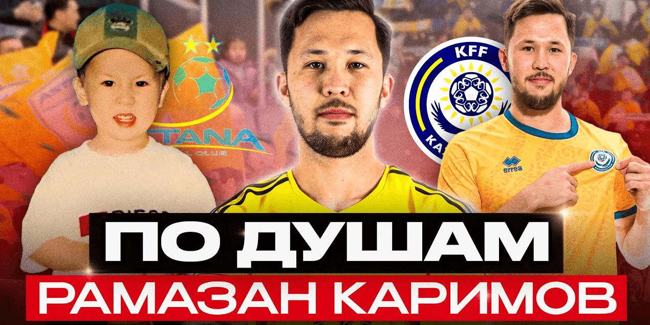 По душам с Рамазаном Каримовым! Гол «Бранну» и путь к составу «Астаны» и сборной | Большое интервью