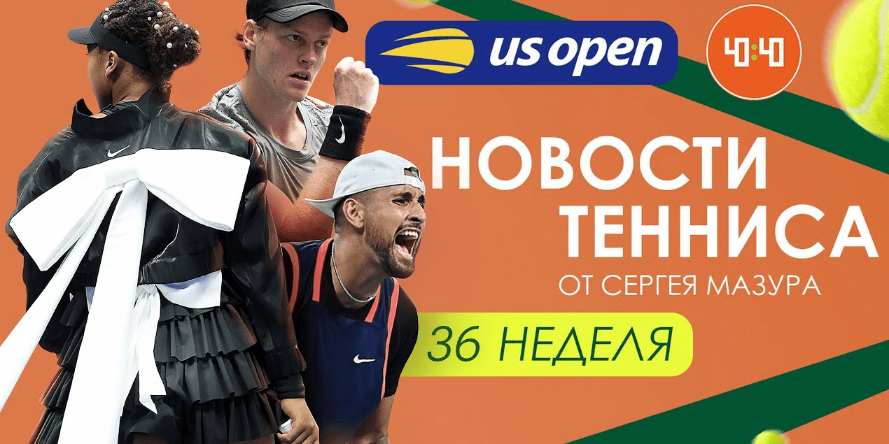 US Open — первая неделя!| Скандальный вылет фаворитов | Синнер vs Кирьос