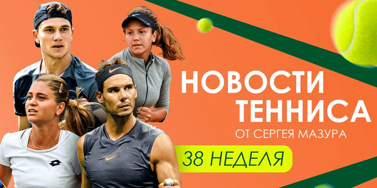 Бунт теннисистов против ATP | Успех Данилиной | Что посмотреть в сентябре? | Неделя Тенниса №38