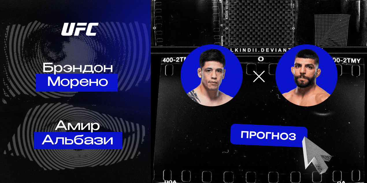 Прогноз на бой Брэндон Морено — Амир Альбази: первое поражение Амира в UFC