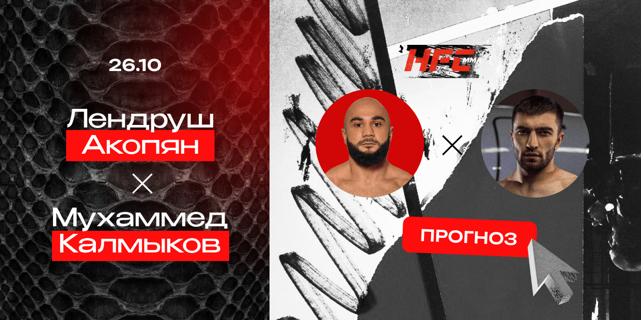 Прогноз на бой Лендруш Акопян — Мухаммед Калмыков: да здравствует новый чемпион