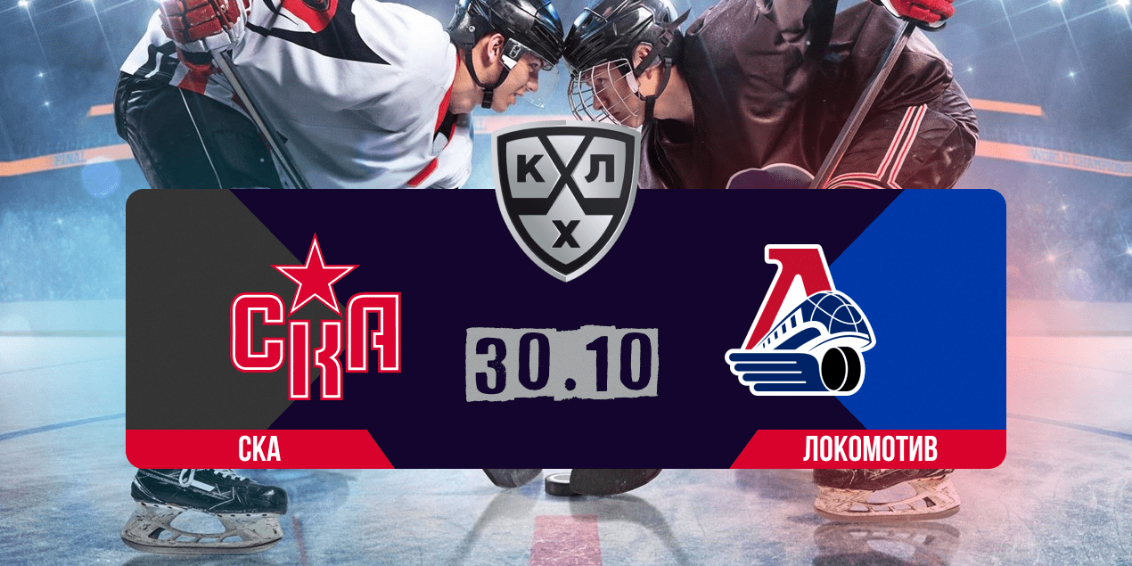 СКА – Локомотив