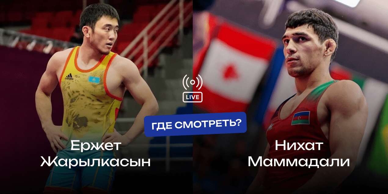 Прямая трансляция боя Ержет Жарылкасын — Нихат Маммадали: где смотреть финал чемпионата мира по борьбе