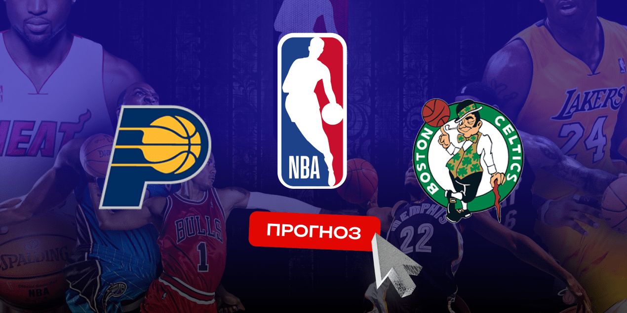 Индиана Пэйсерс — Бостон Селтикс, прогноз 31.10.24
