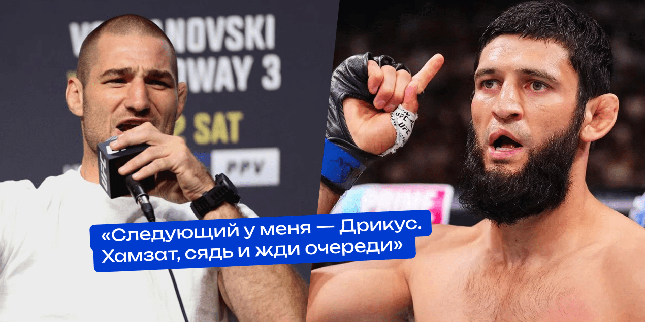 Шон Стрикланд: «Следующий у меня — Дрикус. Хамзат, сядь и жди очереди»