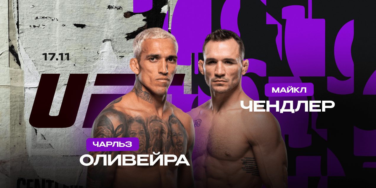 Чарльз Оливейра — Майкл Чендлер. Эпический реванш спустя три года