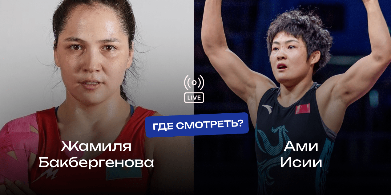Прямая трансляция Жамиля Бакбергенова — Ами Исии: где смотреть финал чемпионата мира по борьбе