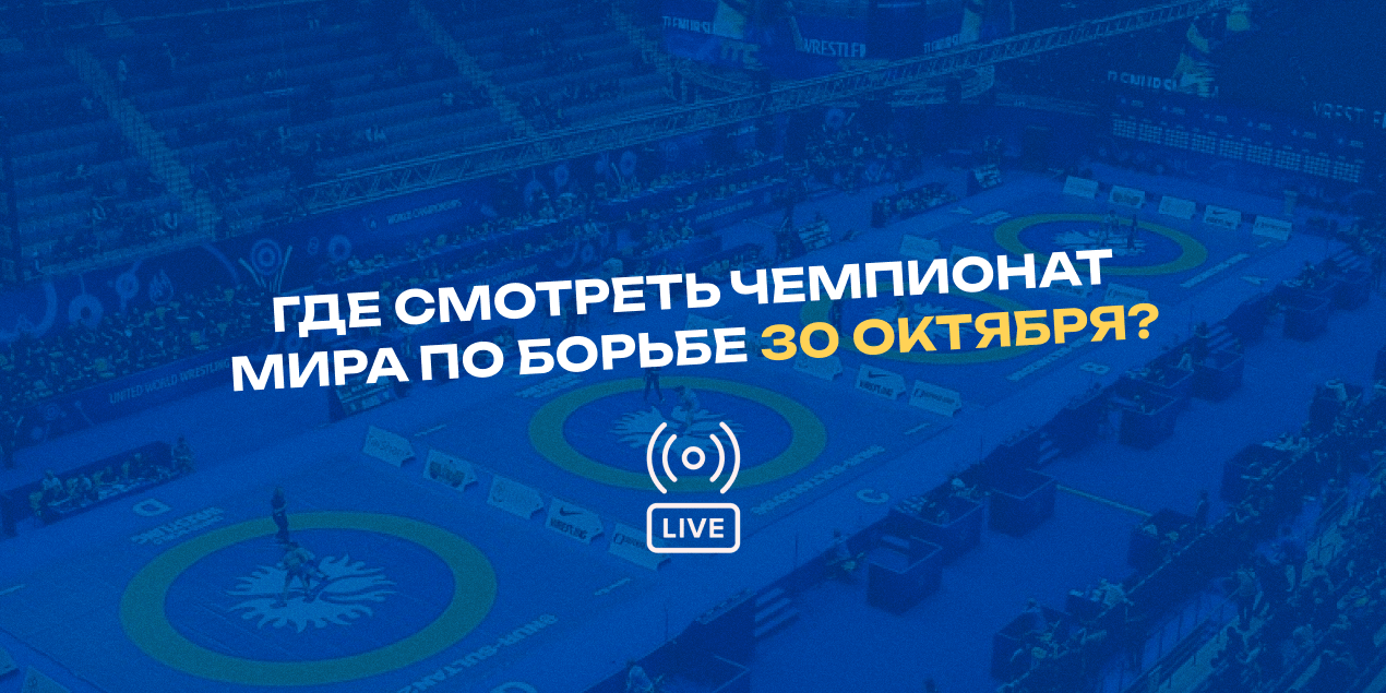 Чемпионат мира по борьбе: прямая трансляция схваток 30 октября