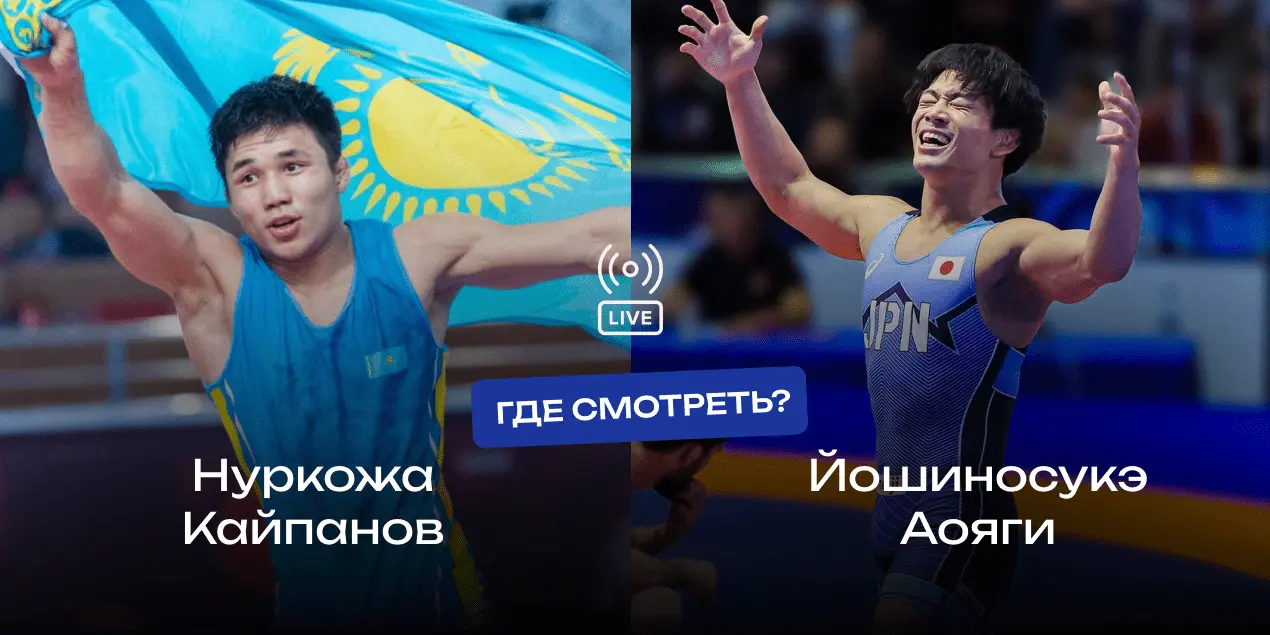 Прямая трансляция Нуркожа Кайпанов — Йошиносукэ Аояги: где смотреть финал чемпионата мира по борьбе