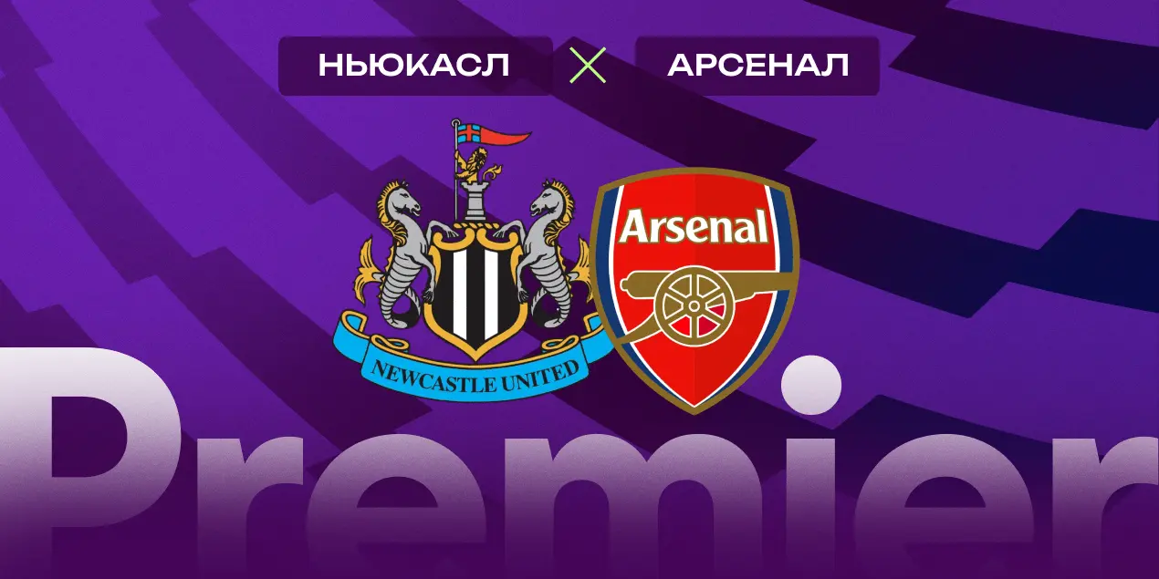 «Ньюкасл» — «Арсенал»
