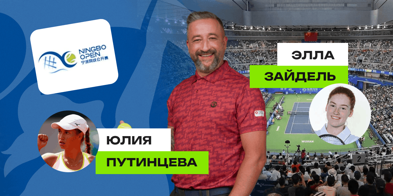 Юлия Путинцева — Элла Зайдель: прогноз Сергея Мазура на матч 1/8 финала Ningbo Open