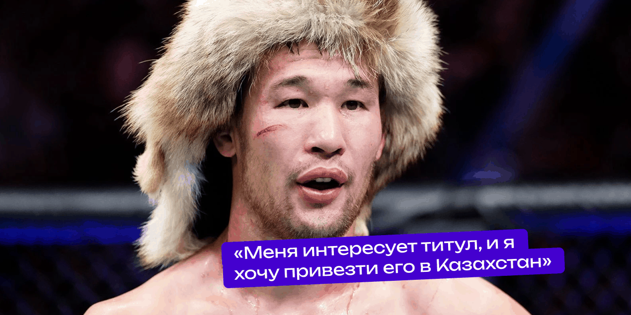 Шавкат Рахмонов: «Меня интересует титул, и я хочу привезти его в Казахстан»