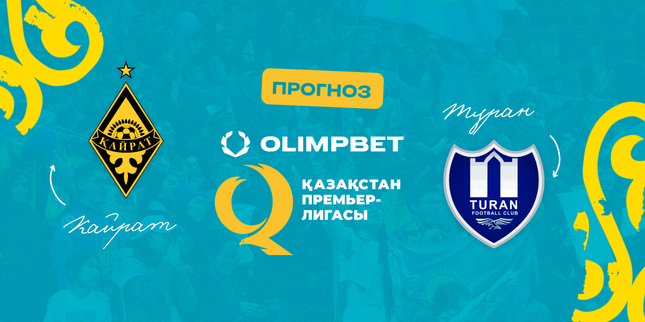 «Кайрат» — «Туран»