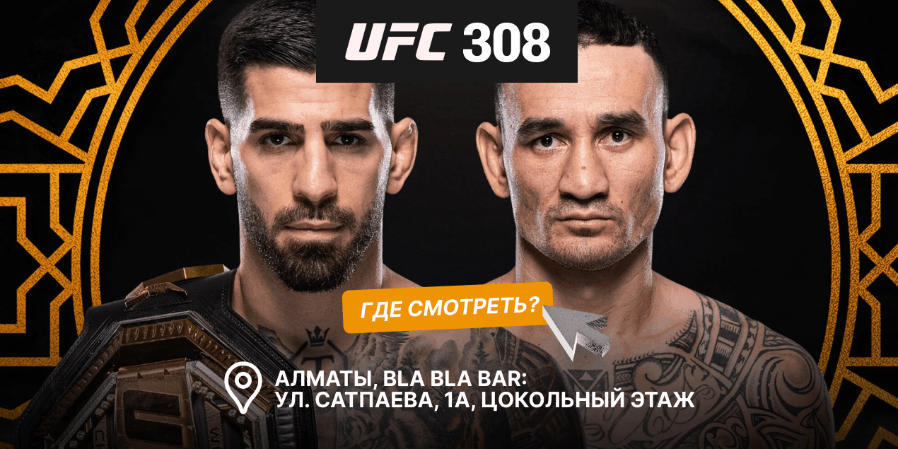 Прямая трансляция UFC 308 в Алматы: где смотреть бои вживую