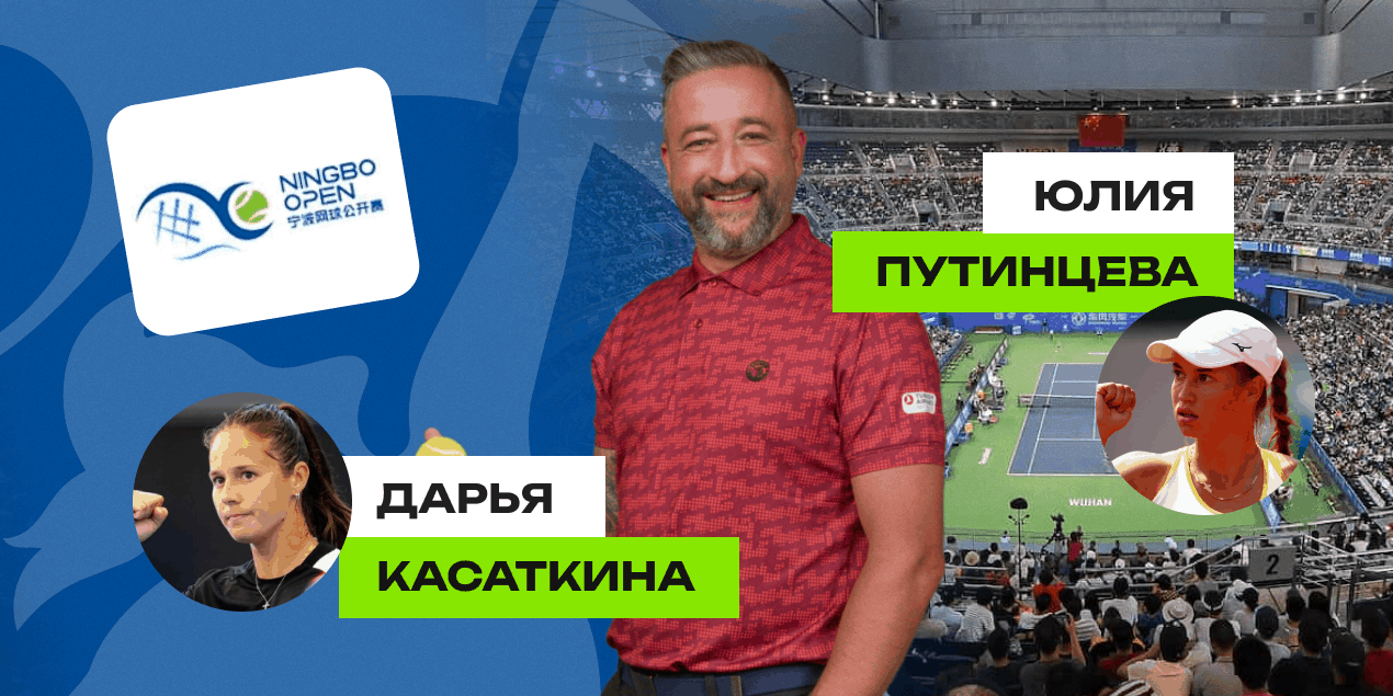 Дарья Касаткина — Юлия Путинцева: прогноз Сергея Мазура на матч Ningbo Open