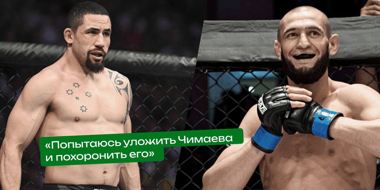 Роберт Уиттакер: «Попытаюсь уложить Чимаева и похоронить его»