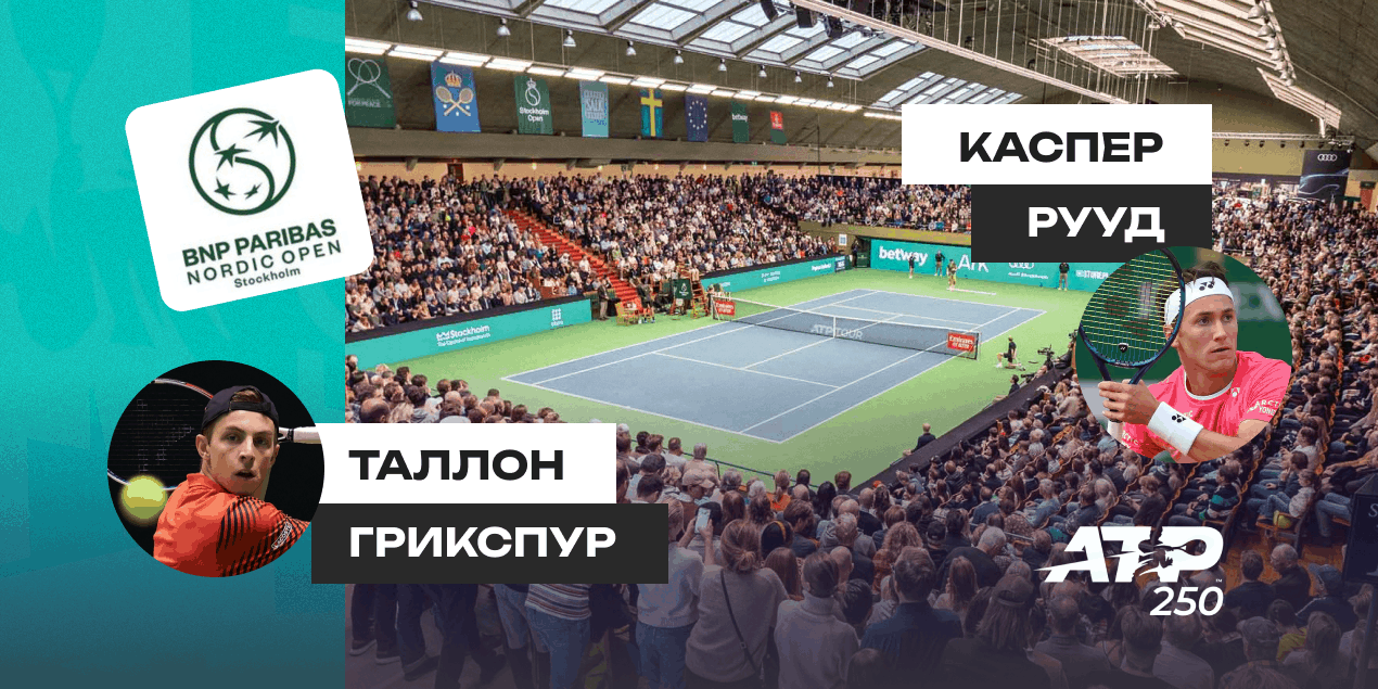 Прогноз на матч Таллон Грикспур – Каспер Рууд: нас ждёт упорная борьба