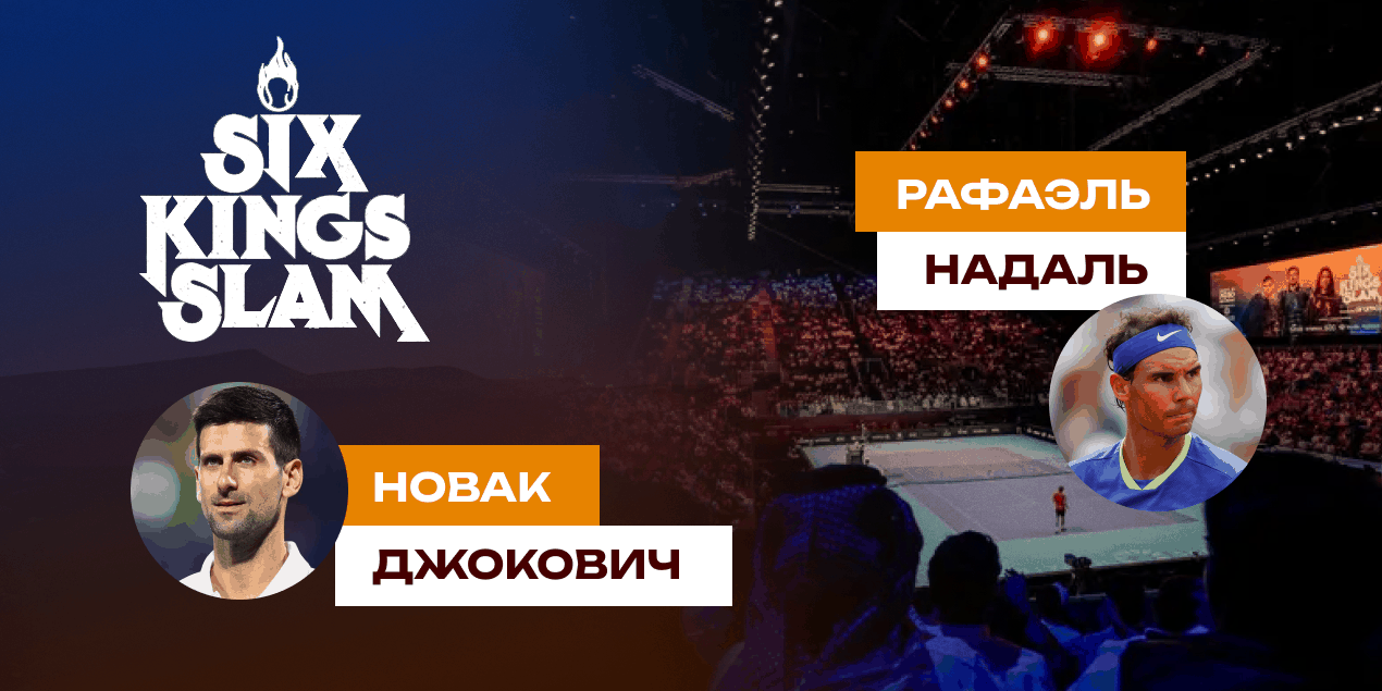Новак Джокович и Рафаэль Надаль