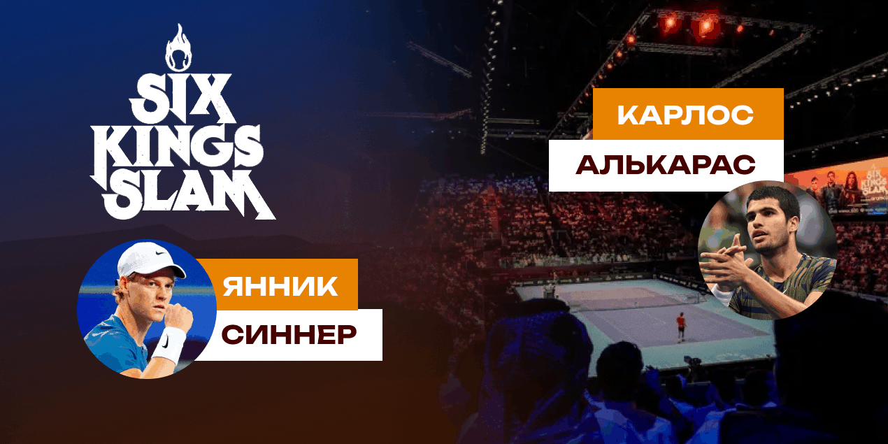 Янник Синнер и Карлос Алькарас