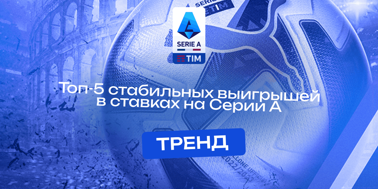 Топ-5 стабильных выигрышей в ставках на матчи Серии А