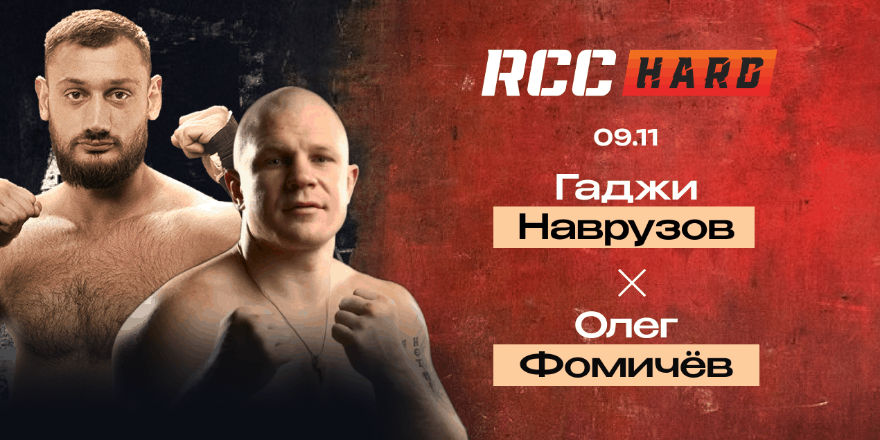 Гаджи Наврузов — Олег Фомичёв. Временный чемпион Hardcore против чемпиона Top Dog