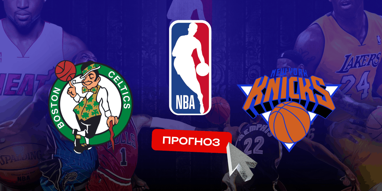 «Бостон Селтикс» — «Нью-Йорк Никс» в NBA-2024/25