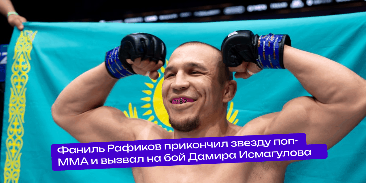 Фаниль Рафиков прикончил звезду поп-MMA и вызвал на бой Дамира Исмагулова