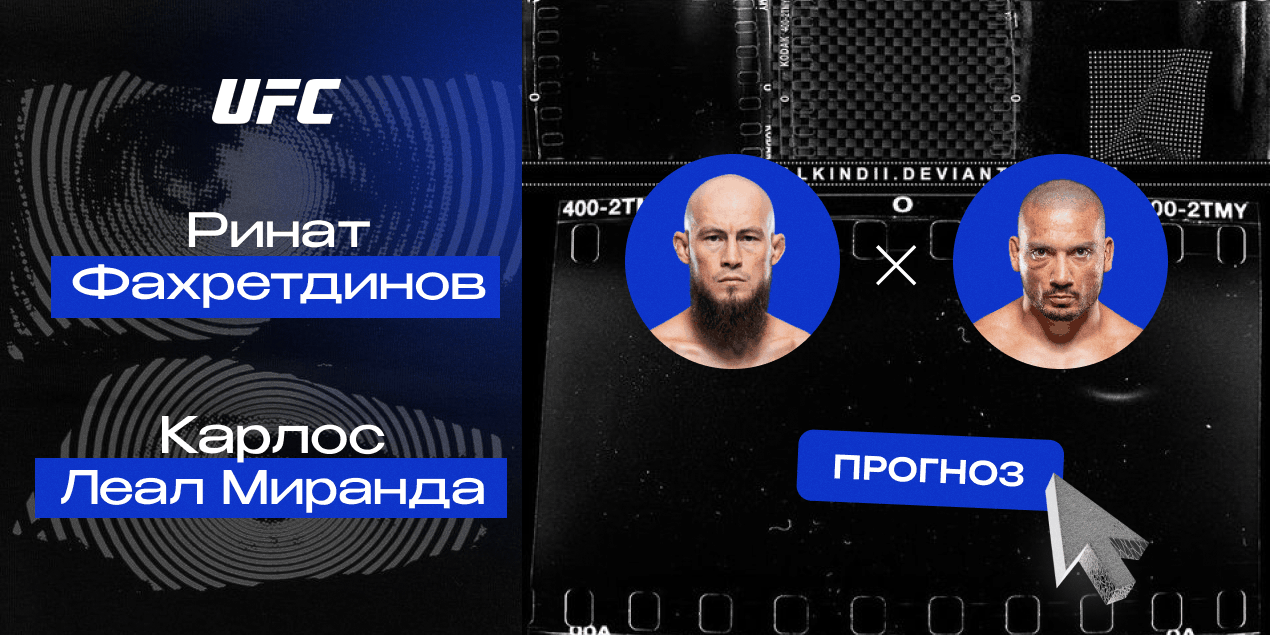 Прогноз на бой Ринат Фахретдинов — Карлос Леал Миранда: бразильца ожидает провал