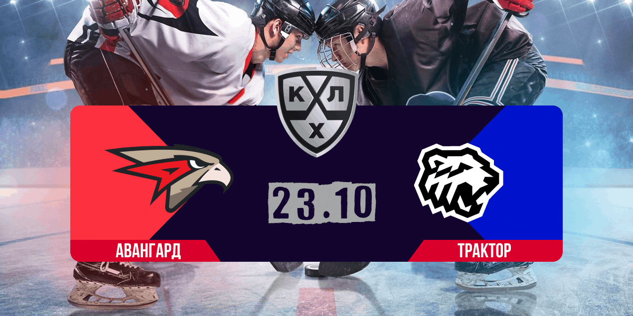 «Авангард» — «Трактор» в КХЛ