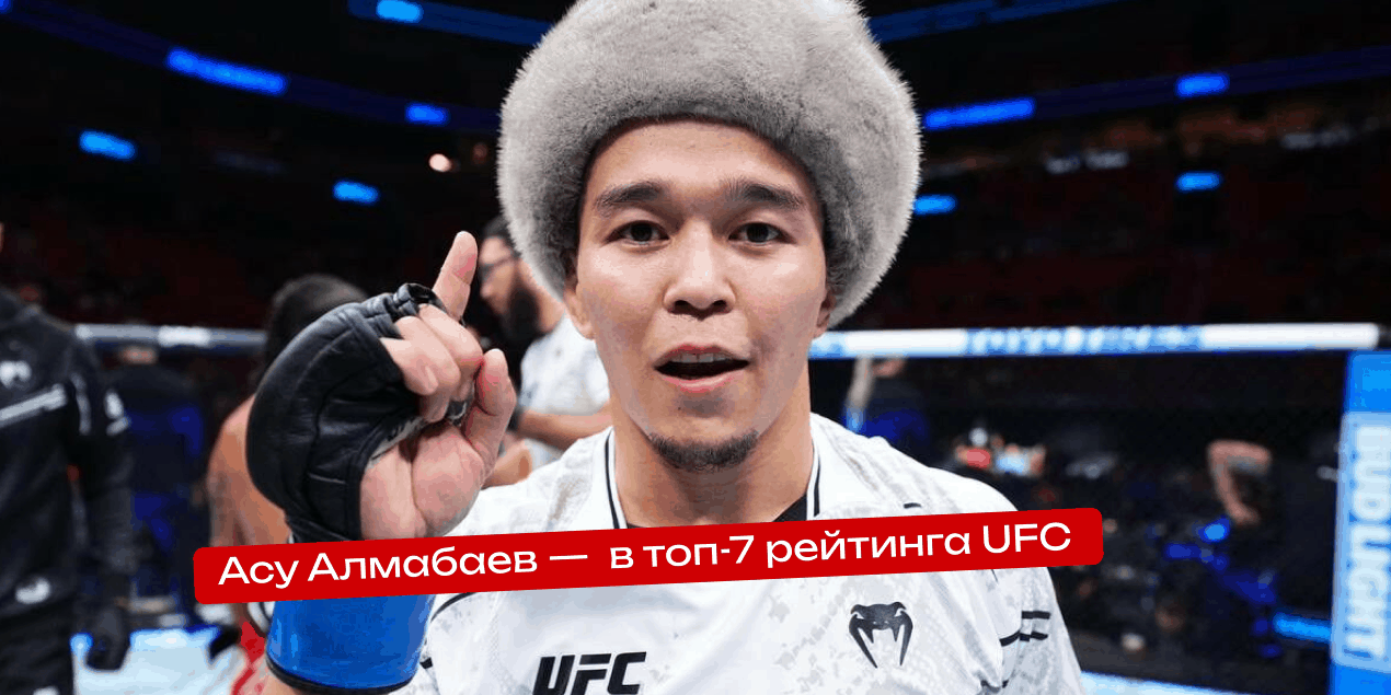 Официально: Асу Алмабаев — в топ-7 рейтинга UFC