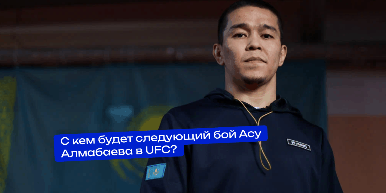 С кем будет следующий бой Асу Алмабаева в UFC? Возможные варианты