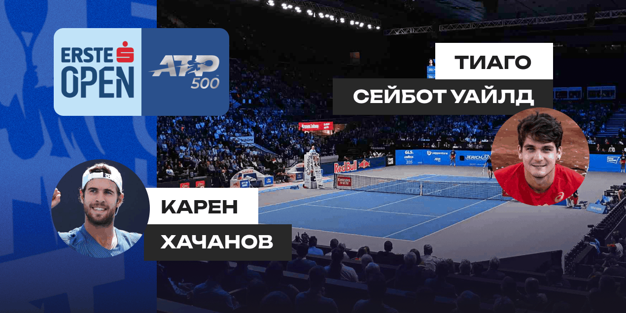 Прогноз на матч Карен Хачанов — Тиаго Сейбот Уайлд: фаворит проиграет минимум один сет