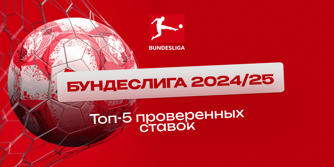 Топ-5 проверенных ставок в Бундеслиге