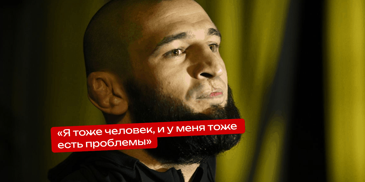 Хамзат Чимаев перед боем на UFC 308: «Я тоже человек, и у меня тоже есть проблемы»