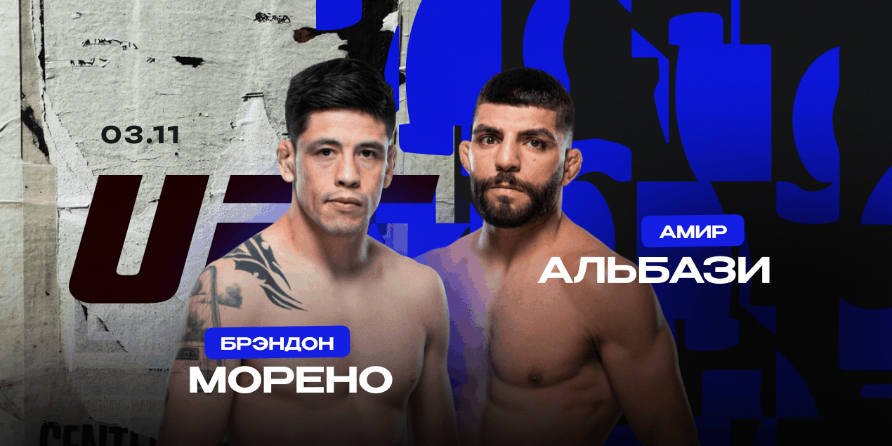 Брэндон Морено и Амир Альбази
