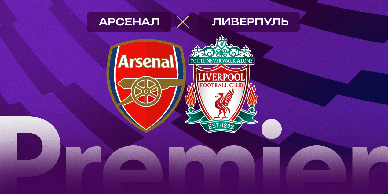 «Арсенал» против «Ливерпуля»