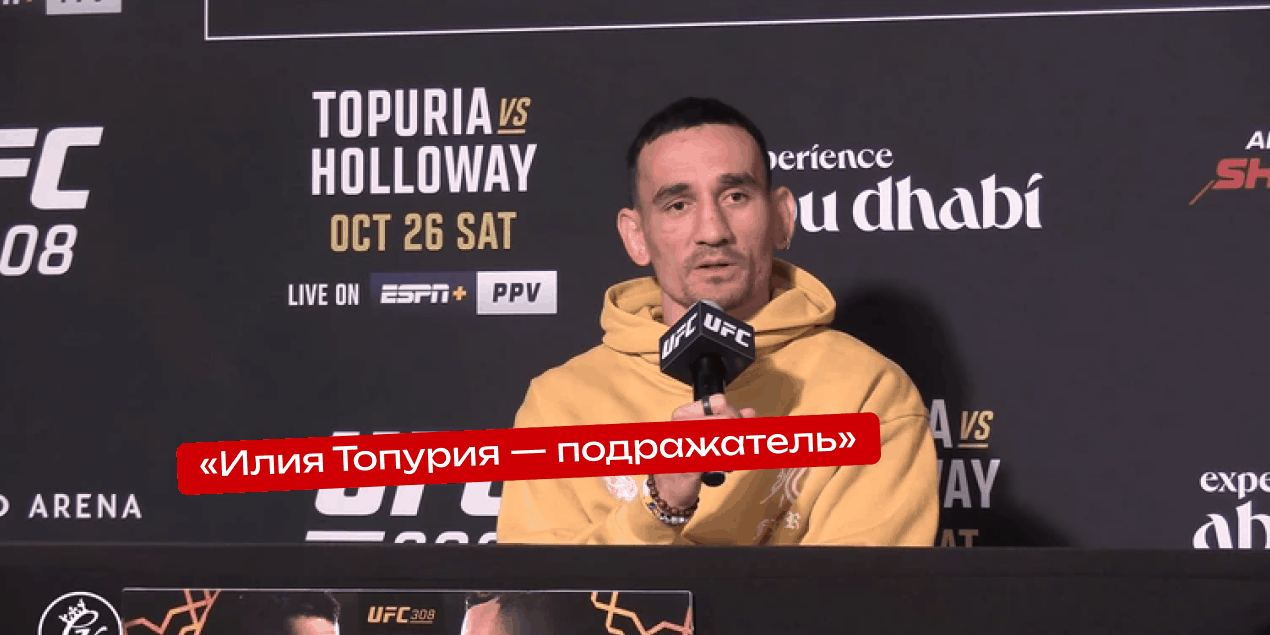Макс Холлоуэй перед боем на UFC 308: «Илия Топурия — подражатель»