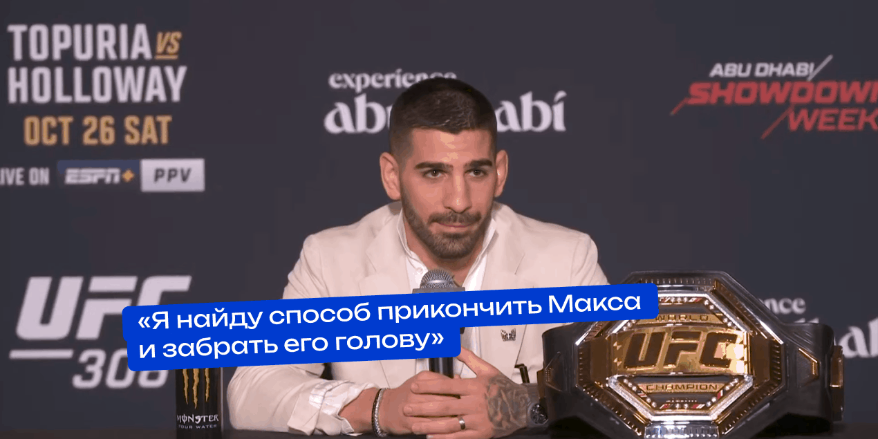 Илия Топурия о Холлоуэе: «Я найду способ прикончить Макса и забрать его голову»