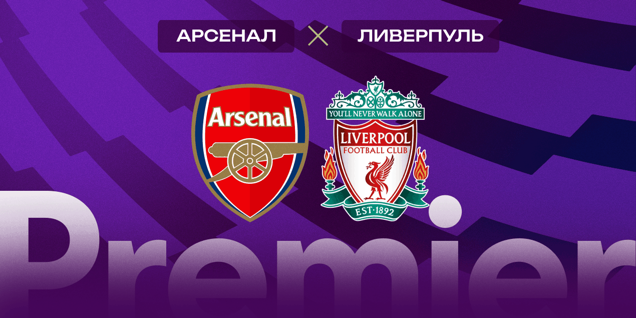 «Арсенал» — «Ливерпуль»