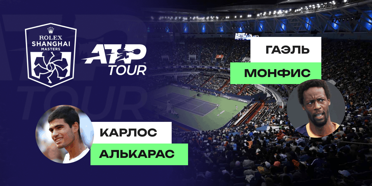 Прогноз на матч Карлос Алькарас — Гаэль Монфис: ставка с коэффициентом 2.06