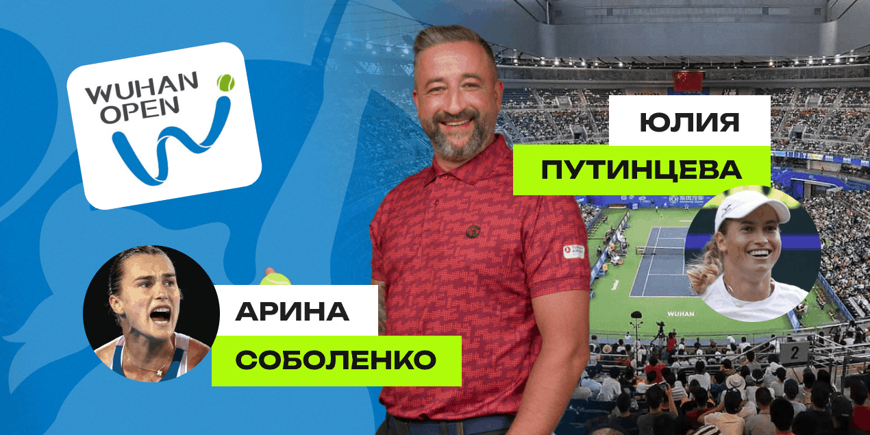 Арина Соболенко — Юлия Путинцева: прогноз Сергея Мазура на матч Wuhan Open с коэффициентом 2.81