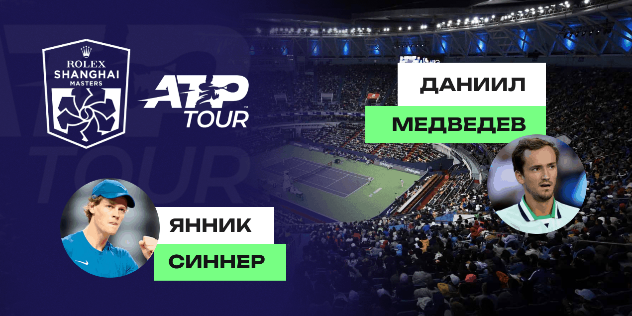 Янник Синнер и Даниил Медведев