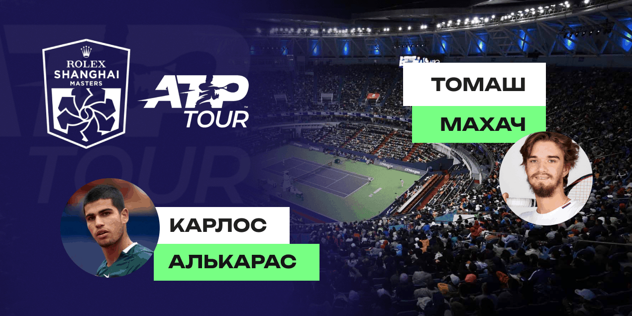 Прогноз Алькарас — Махач в Шанхае 10.10.2024
