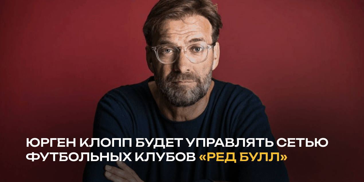 Юрген Клопп будет управлять сетью футбольных клубов «Ред Булл»