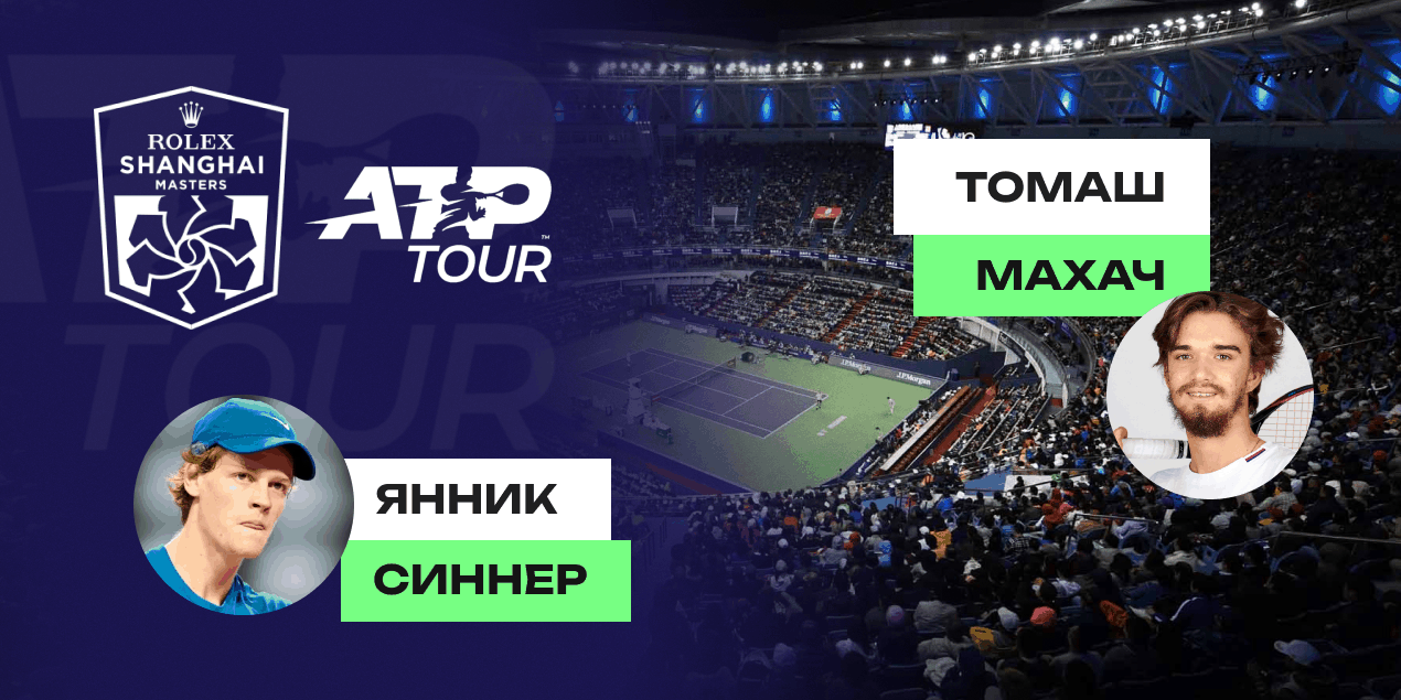 Прогноз на матч Янник Синнер — Томаш Махач: чех не шутит в Шанхае